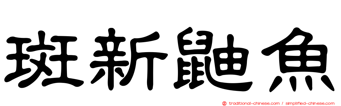 斑新鼬魚