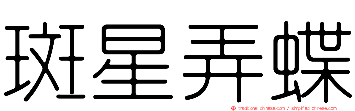 斑星弄蝶