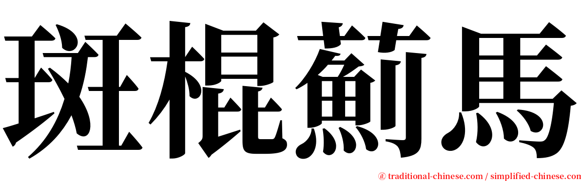 斑棍薊馬 serif font