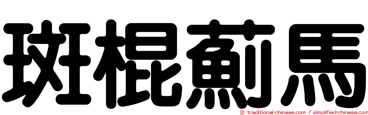 斑棍薊馬