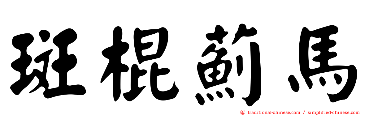 斑棍薊馬