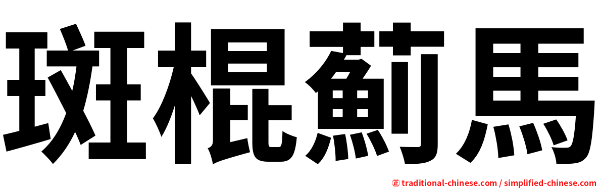 斑棍薊馬