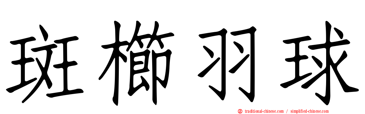 斑櫛羽球