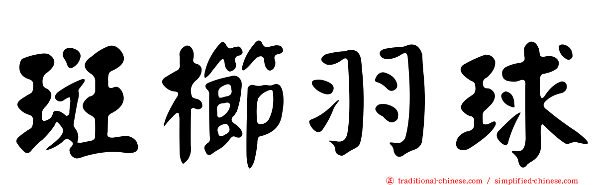 斑櫛羽球