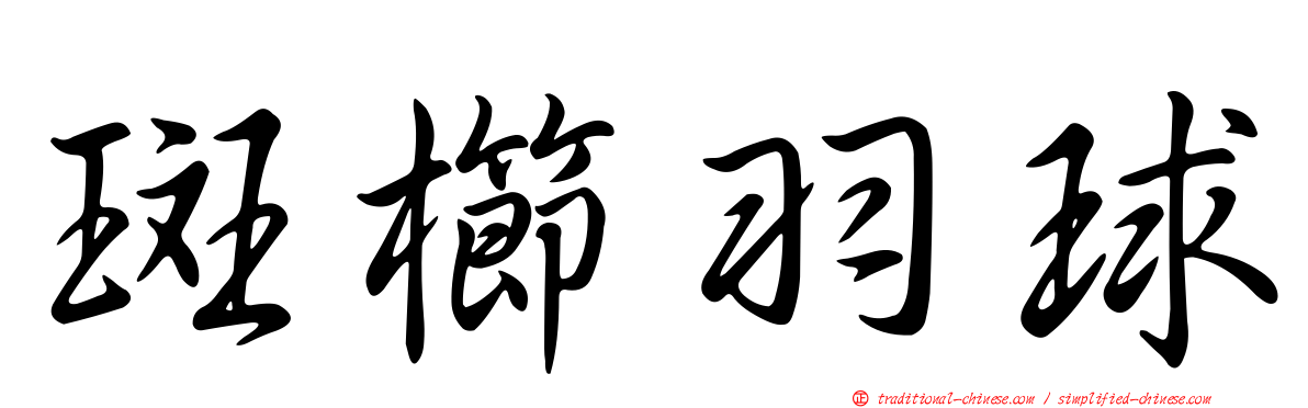 斑櫛羽球
