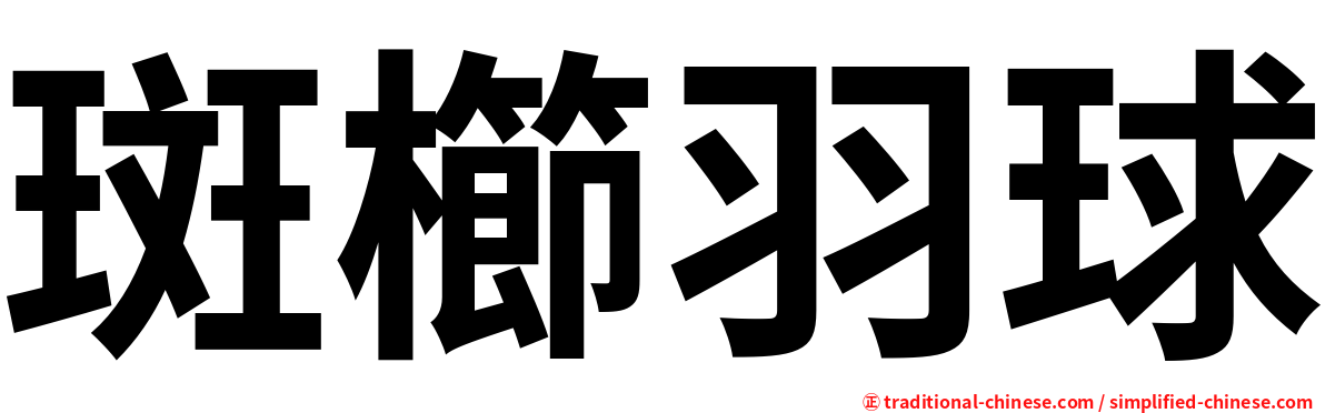 斑櫛羽球