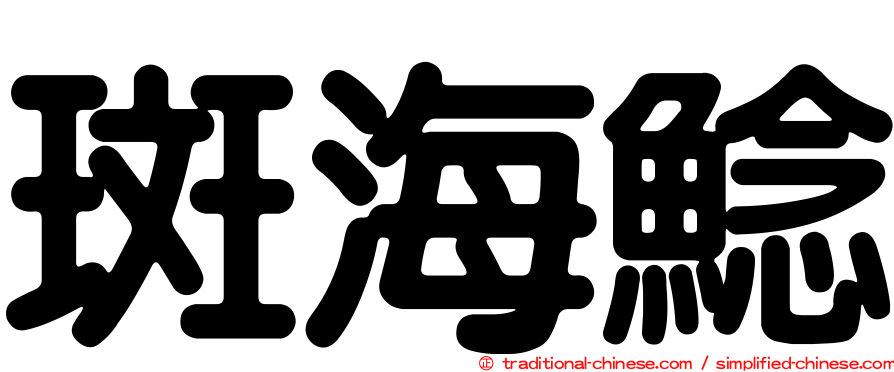 斑海鯰