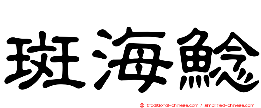 斑海鯰