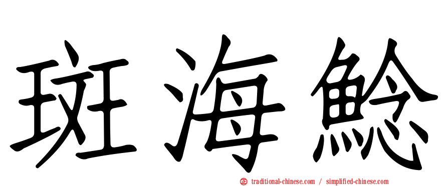 斑海鯰