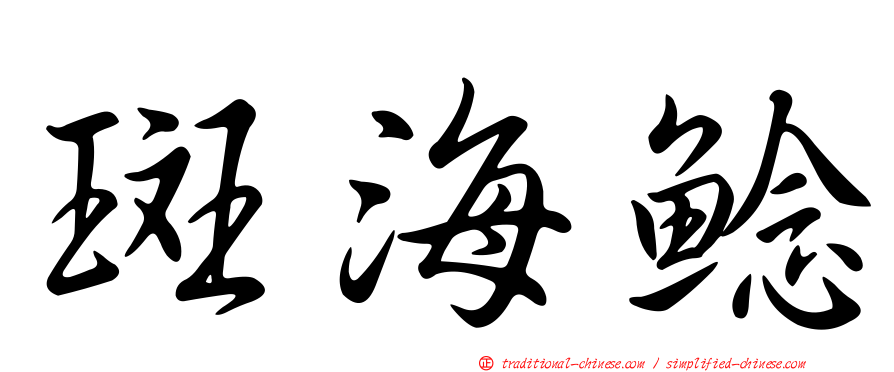 斑海鯰