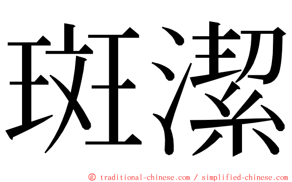 斑潔 ming font