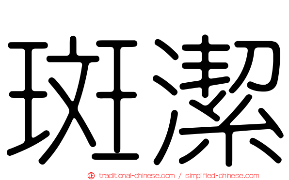 斑潔