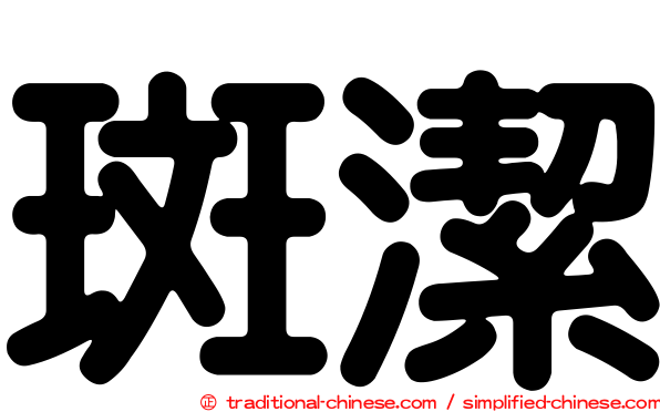 斑潔