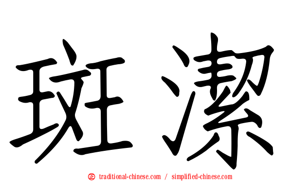斑潔