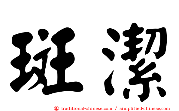 斑潔