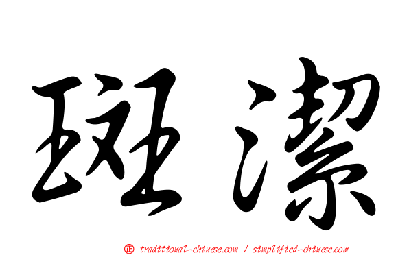 斑潔