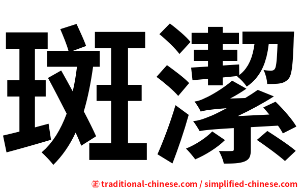斑潔