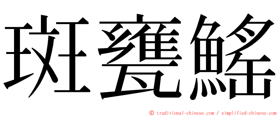 斑甕鰩 ming font
