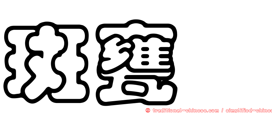 斑甕鰩
