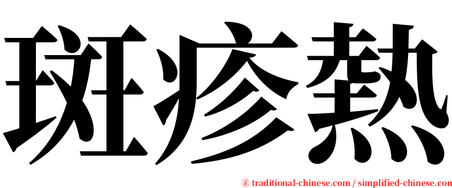 斑疹熱 serif font