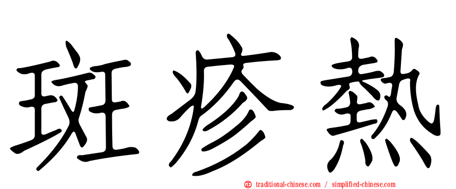 斑疹熱