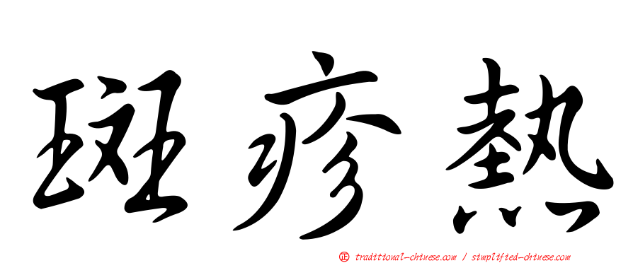 斑疹熱