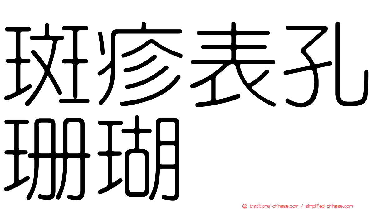 斑疹表孔珊瑚