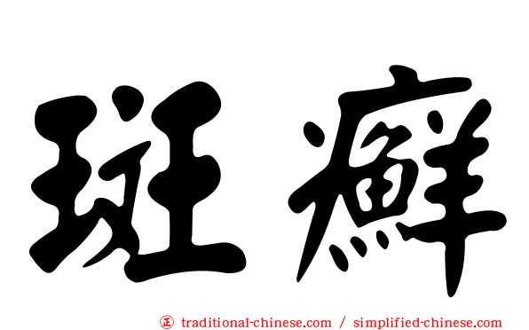 斑癬