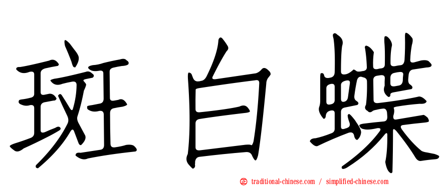 斑白蝶
