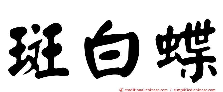 斑白蝶