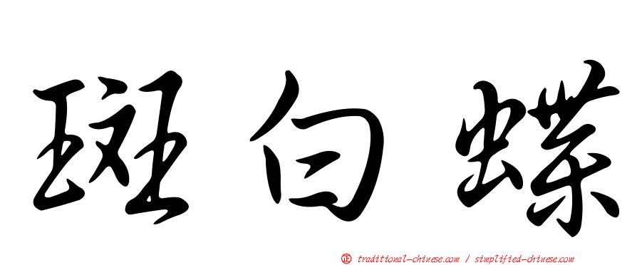斑白蝶