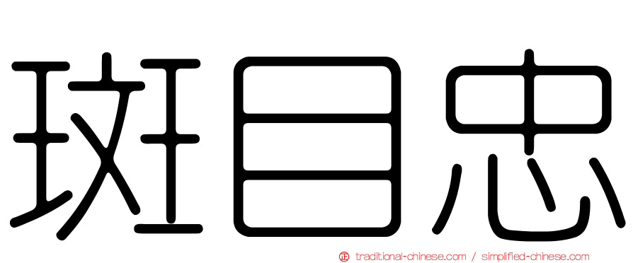 斑目忠