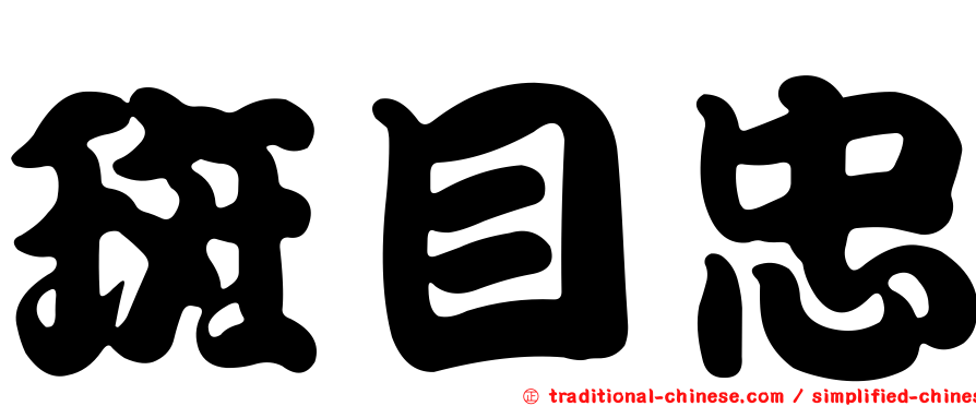 斑目忠