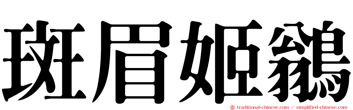 斑眉姬鶲
