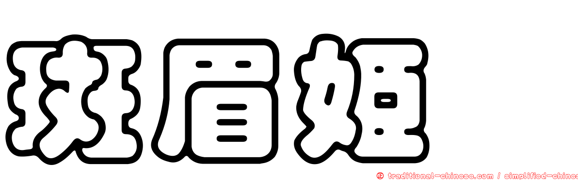 斑眉姬鶲