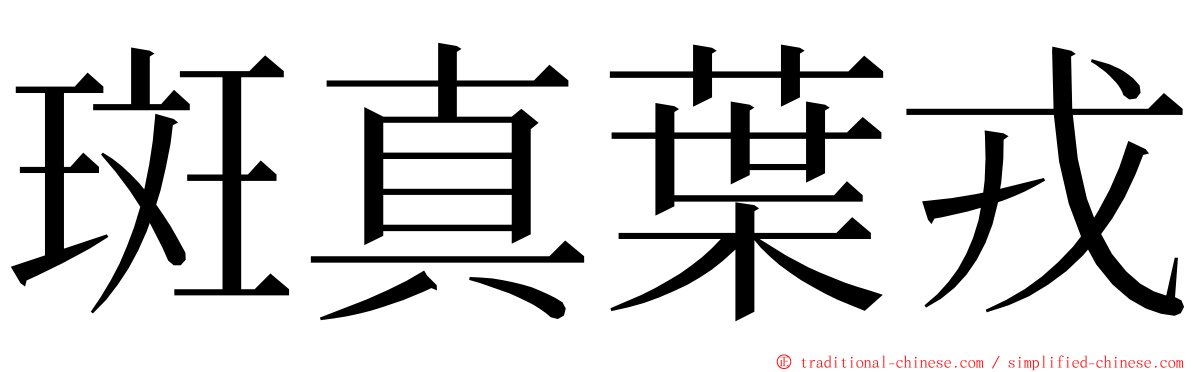 斑真葉戎 ming font