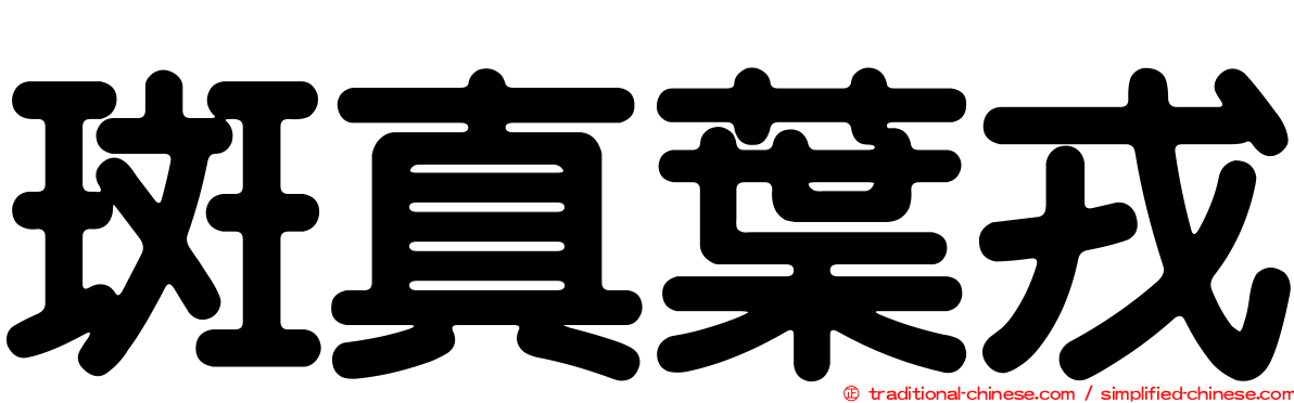 斑真葉戎