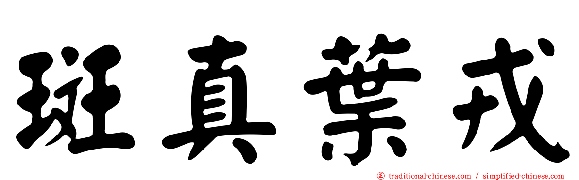 斑真葉戎