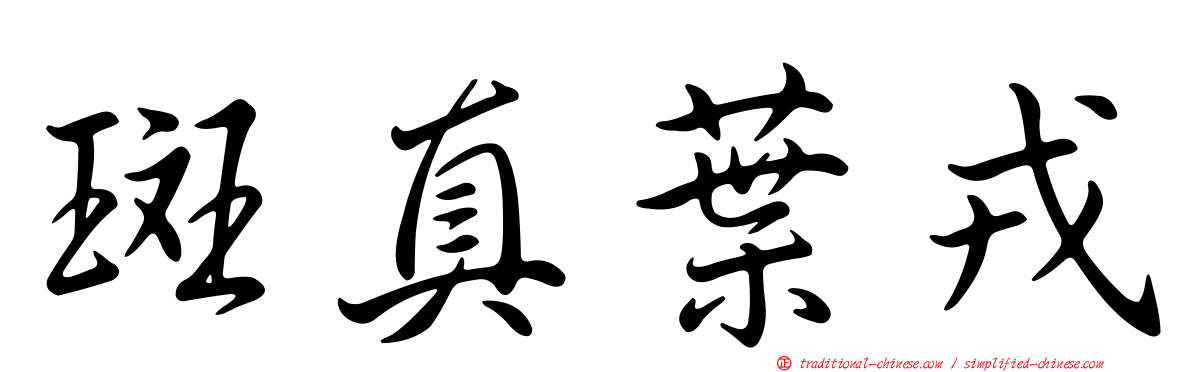 斑真葉戎
