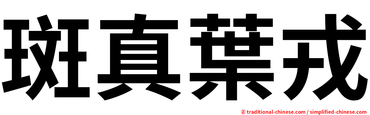 斑真葉戎