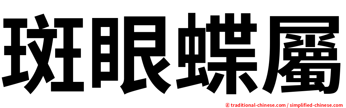 斑眼蝶屬