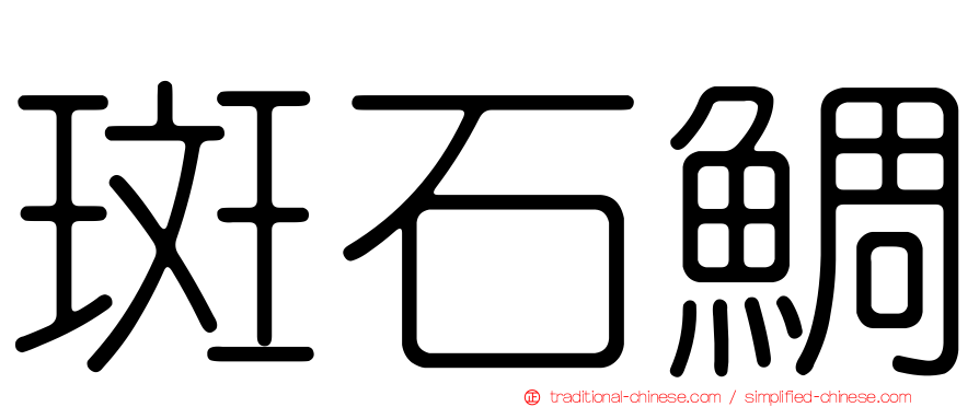 斑石鯛