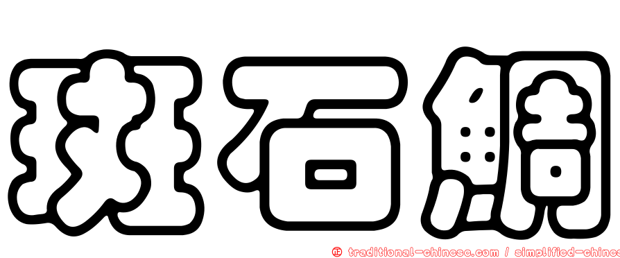 斑石鯛