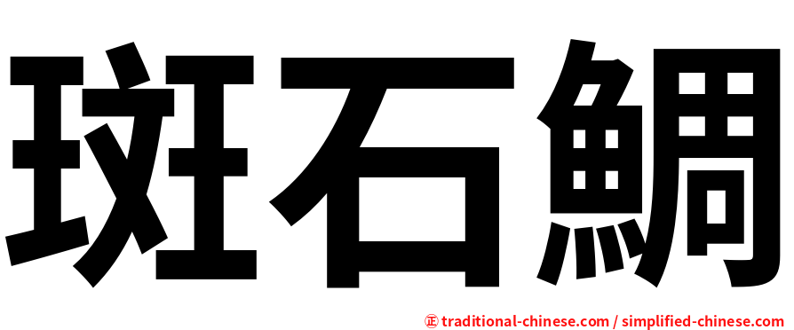 斑石鯛