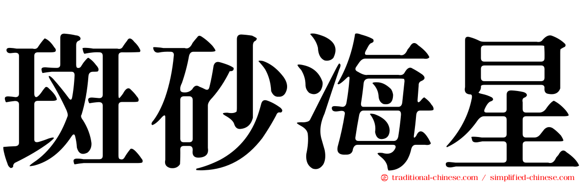 斑砂海星