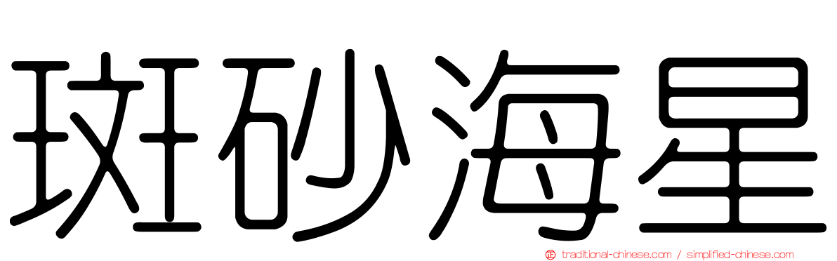 斑砂海星