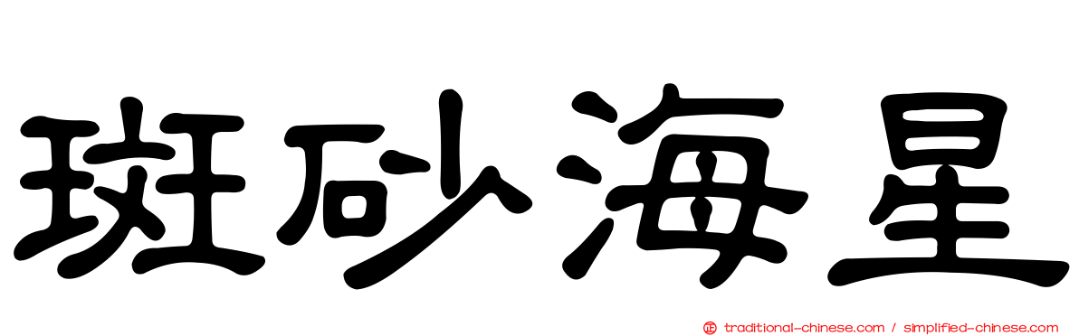 斑砂海星