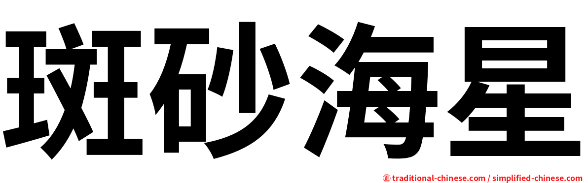 斑砂海星