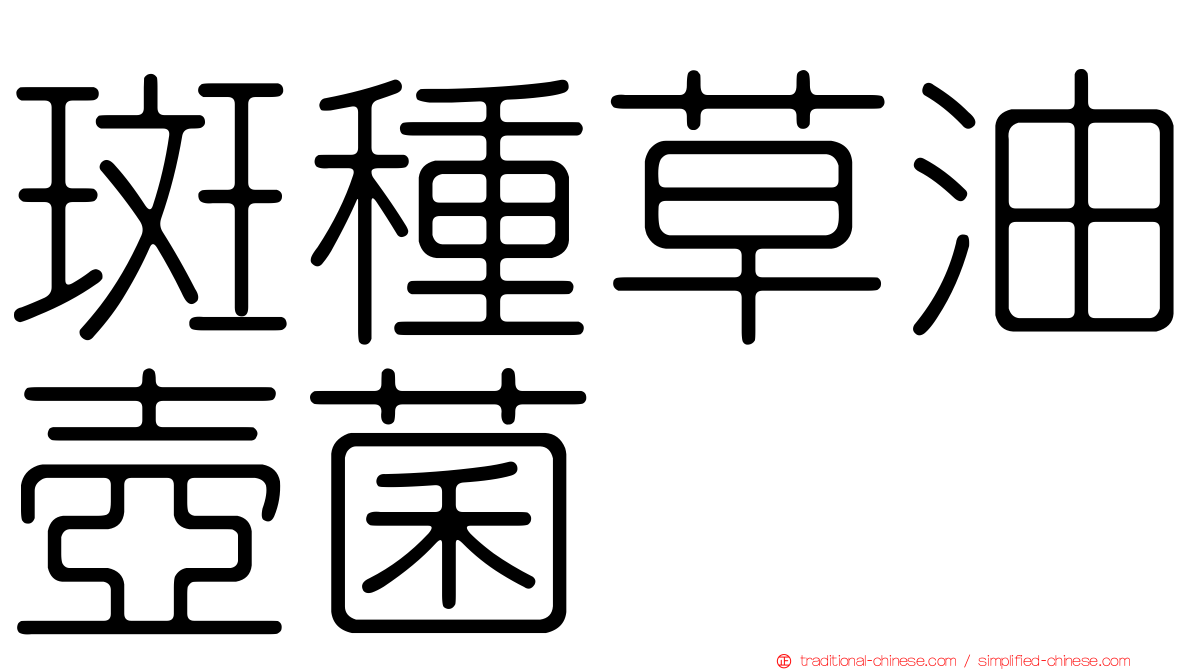 斑種草油壺菌