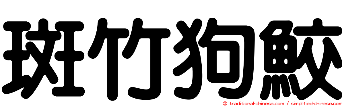 斑竹狗鮫